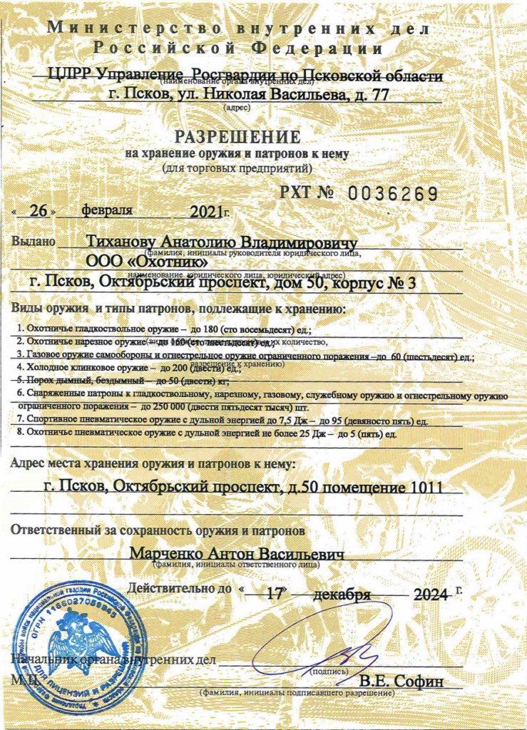 Разрешение на хранение оружия и патронов к нему